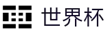 2026美加墨世界杯 · 足球买球防坑指南及高手心得